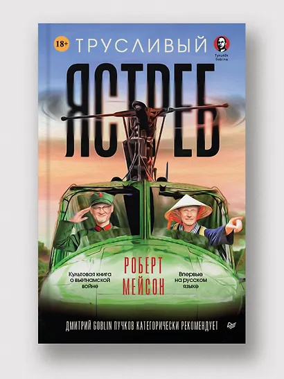 Трусливый ястреб. Предисловие Дмитрий GOBLIN Пучков (вне серии) - фото 3