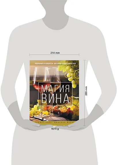 Магия вина. Подробный путеводитель для начинающих и любителей - фото 3
