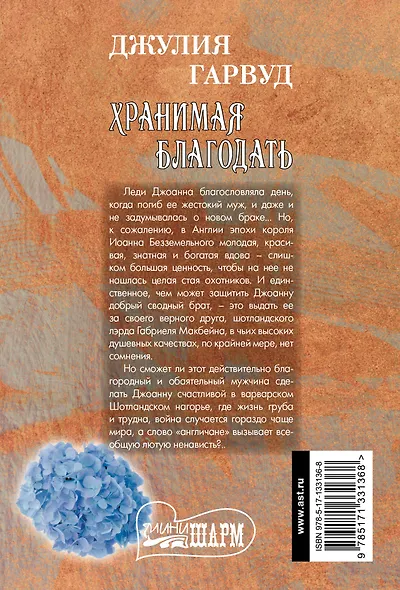Хранимая благодать: роман - фото 2