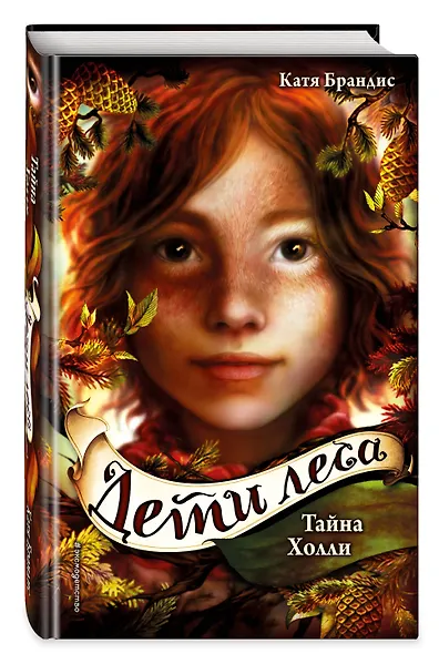 Тайна Холли + полусупер к фильму дети леса 2 - фото 4