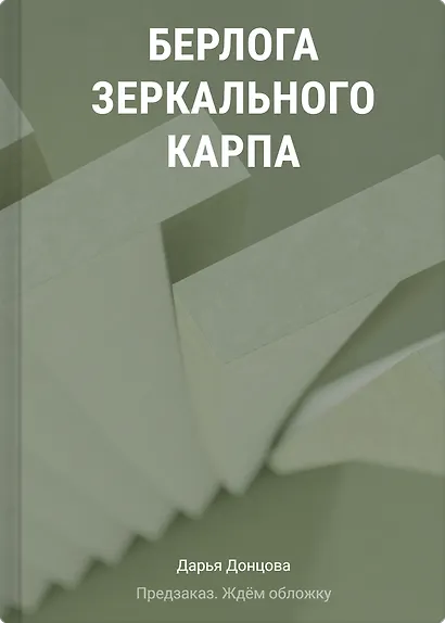 Берлога зеркального карпа - фото 1