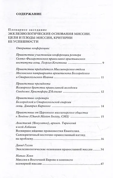 «Велика жатва, а работников мало»: Миссия в Восточной Европе в православном контексте - фото 2