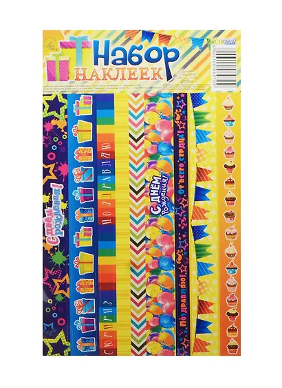 Набор декоративной клейкой ленты С Днем рождения (1009697) (12,5х21см) (Арт Узор) (упаковка) - фото 1