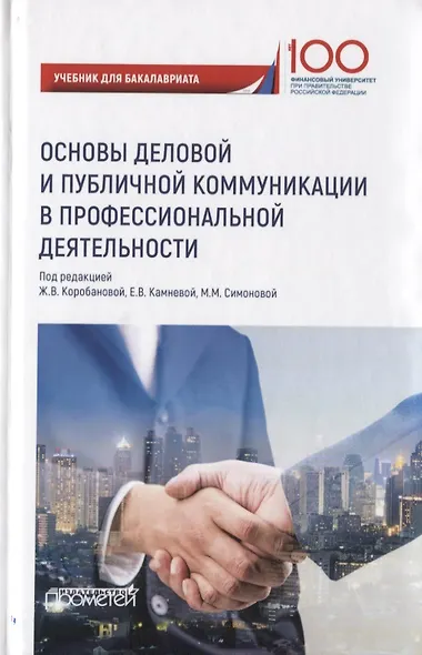 Основы деловой и публичной коммуникации в профессиональной деятельности. Учебник для бакалавриата - фото 1