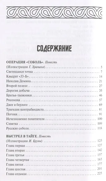 Операция "Соболь". Выстрел в тайге. Крыло тайфуна. Любой ценой. По следу упие. Капкан удачи. Повести - фото 2