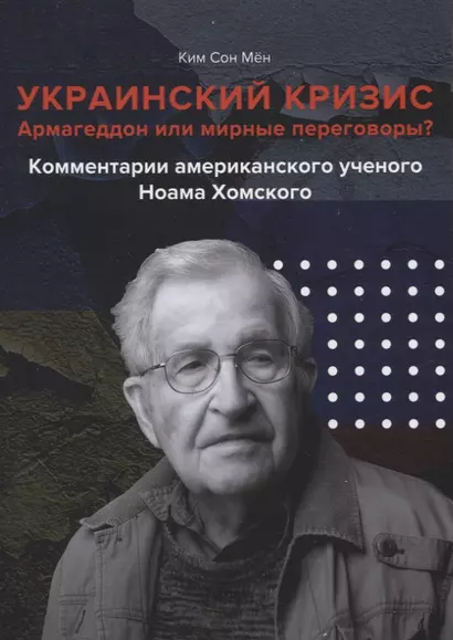 Армагеддон или мирные переговоры? Комментарии американского ученого Ноама Хомского - фото 1