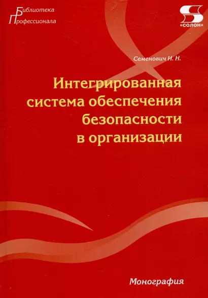 Интегрированная система обеспечения безопасности в организации. Монография - фото 1