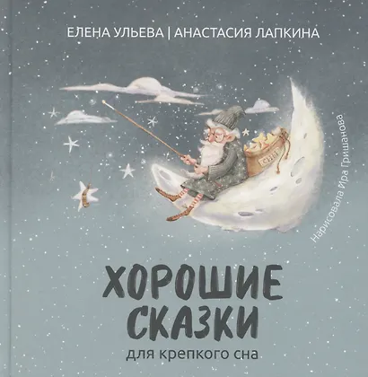 Хорошие сказки для крепкого сна - фото 1