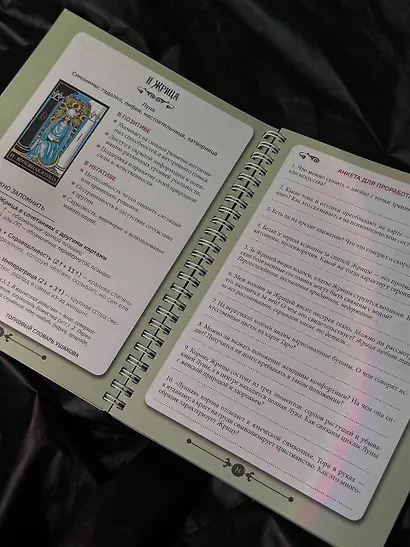 Практическое Таро. Воркбук с подсказками, раскладами, анкетами, которые сделают тебя мастером - фото 9