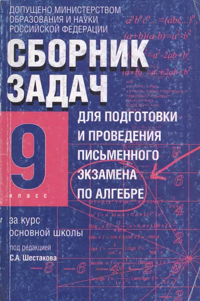 Сборник задач для подготовки и проведения письменного экзамена по алгебре за курс основной школы, 9 класс. 2-е изд. - фото 1