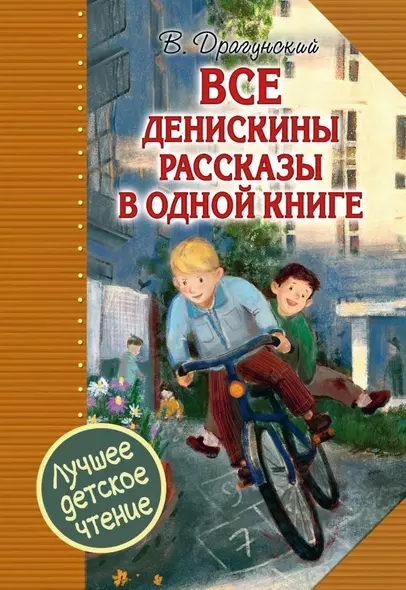 Все Денискины рассказы в одной книге - фото 1