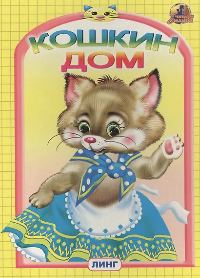 КОШКИН ДОМ - фото 2