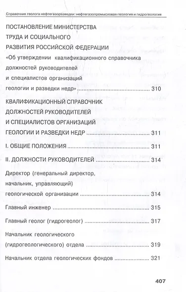Справочник геолога нефтегазоразведки: нефтегазопромысловая геология и гидрогеология: учебное пособие - фото 14