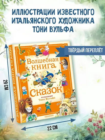 Волшебная книга сказок. Илл. Тони Вульфа - фото 6