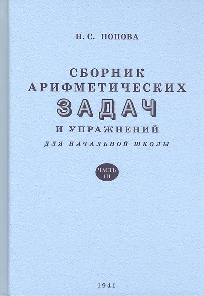 Сборник арифметических задач и упражнений для начальной школы. Часть 3 (1941) - фото 3