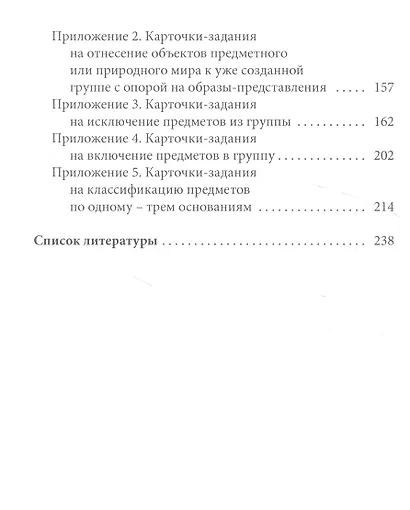 Обучение детей дошкольного возраста классификации. Методическое пособие - фото 3