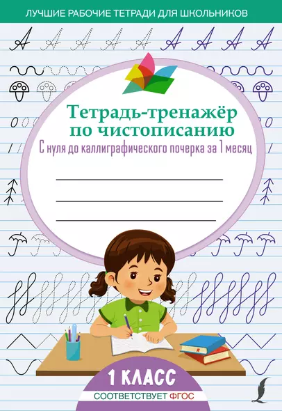 Тетрадь-тренажёр по чистописанию: с нуля до каллиграфического почерка за 1 месяц. 1 класс - фото 1