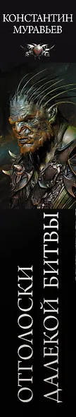 Отголоски далекой битвы - фото 4