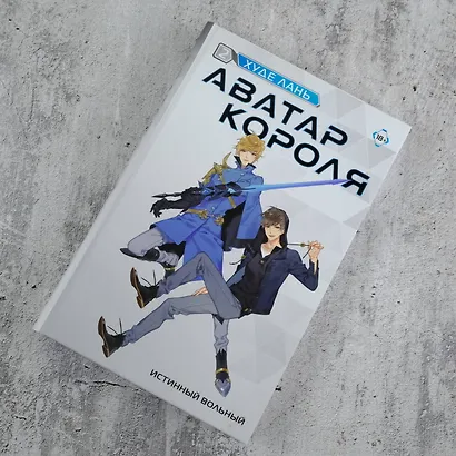 Аватар короля. Истинный вольный. Книга 2 - фото 6