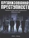 Организованная преступность.Тайная история самого прибыльного бизнеса в мире - фото 1