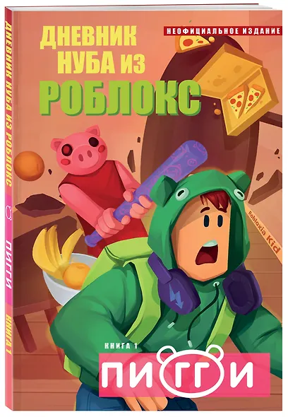 Дневник Нуба из Роблокс. Пигги. Книга 1 - фото 3