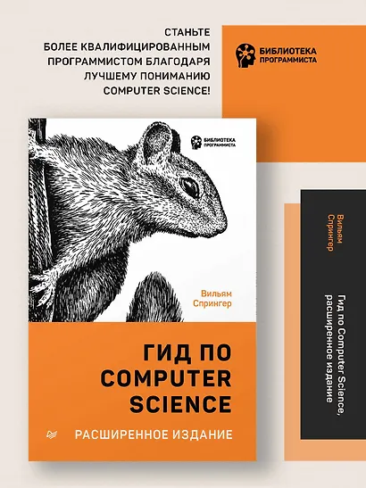 Гид по Computer Science, расширенное издание - фото 3