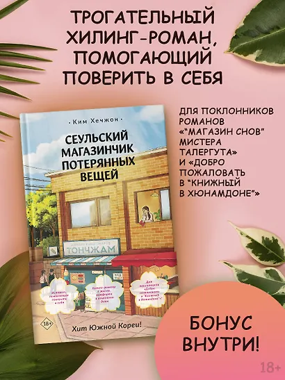 Сеульский магазинчик потерянных вещей - фото 3