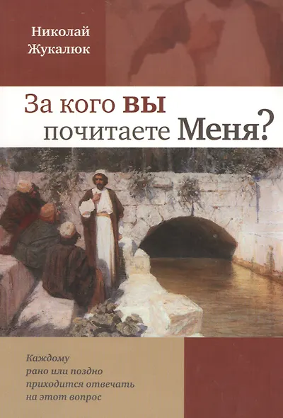 За кого вы почитаете меня? - фото 1