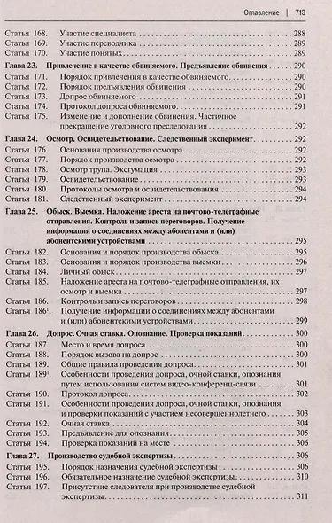 Уголовно-процессуальный кодекс Российской Федерации с постатейными разъяснениями Пленума Верховного Суда РФ - фото 8