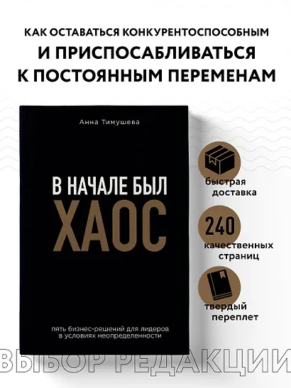 В начале был хаос. Пять бизнес-решений для лидеров в условиях неопределенности - фото 4