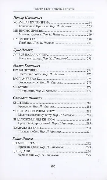 Из века в век. Сербская поэзия - фото 10