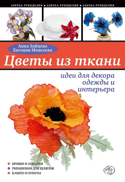 Цветы из ткани : идеи для декора одежды и интерьера - фото 1