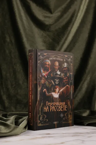 Пересмешник на рассвете. Книга 2 - фото 6