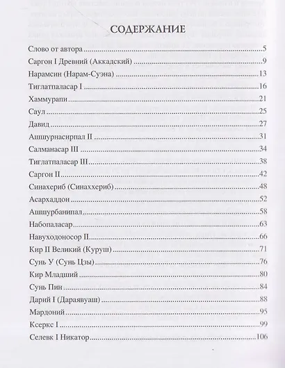 100 великих полководцев Азии - фото 3