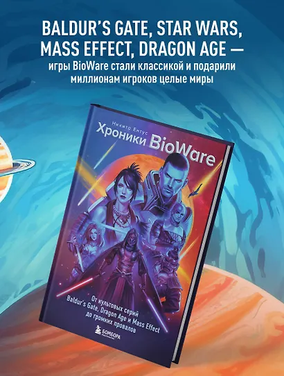 Хроники BioWare. От культовых серий Baldur’s Gate, Dragon Age и Mass Effect до громких провалов - фото 5