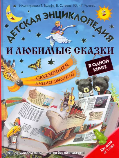 Детская энциклопедия и любимые сказки в одной книге. Сказочная книга знаний - фото 1