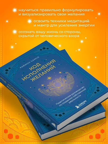 Код исполнения желаний. Практическое руководство по созданию собственной реальности - фото 6