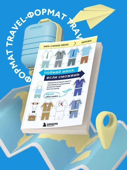 Поймай меня, если сможешь. Реальная история самого неуловимого мошенника за всю историю преступлений - фото 4