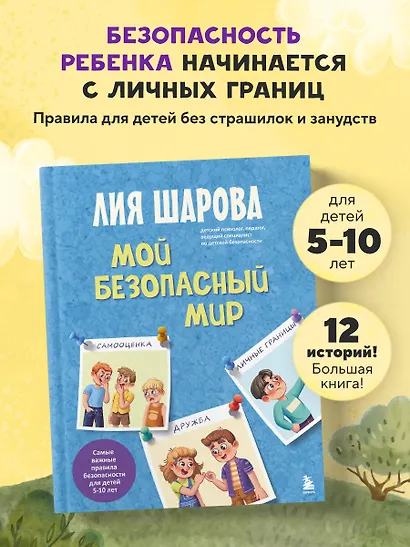 Мой безопасный мир. Самые важные правила безопасности для детей от 5 до 10 лет - фото 4