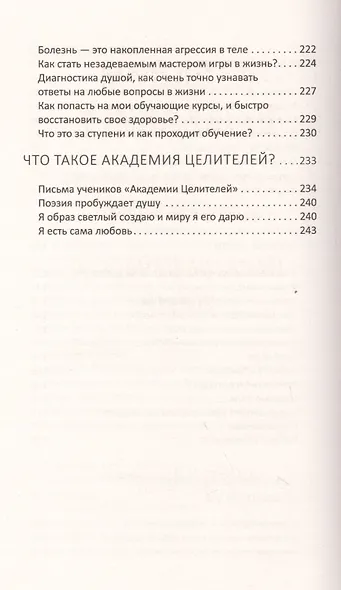 Быстрое исцеление тела. Тайны души. 4-е изд. - фото 4