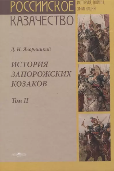 История запорожских казаков. Том II - фото 1