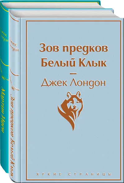 Зов предков. Белый клык / Мартин Иден (комплект из 2 книг) - фото 3
