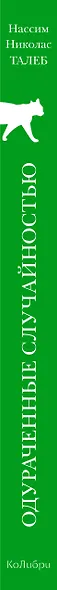 Одураченные случайностью. О скрытой роли шанса в бизнесе и в жизни - фото 14