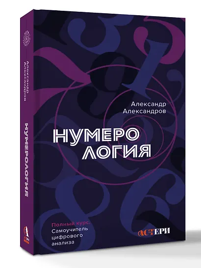 Нумерология. Полный курс. Самоучитель цифрового анализа - фото 3