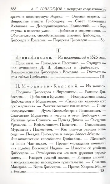 А.С. Грибоедов. Его жизнь и гибель в мемуарах современников - фото 4
