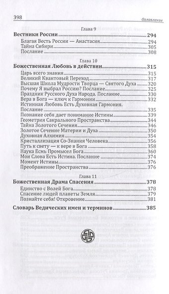 Бхагавата Сатья Саи. Россия — Родина Вед. Книга 4 - фото 4