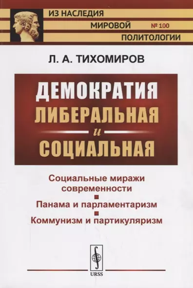 Демократия либеральная и социальная / № 100. Изд.2 - фото 1