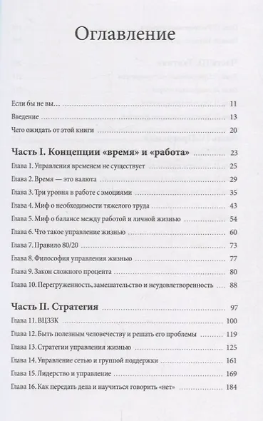 Принцип рычага. Как успевать больше за меньшее время, избавиться от рутины и создать свой идеальный - фото 3