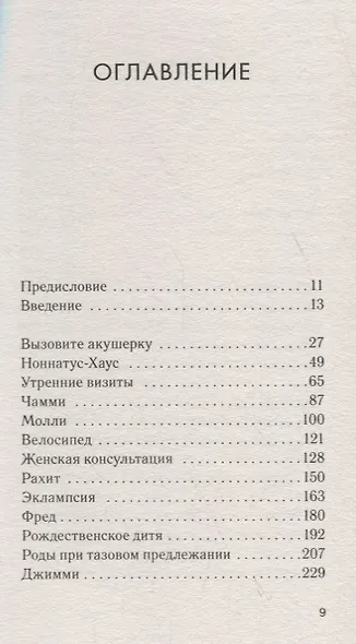 Вызовите акушерку-1. Подлинная история Ист-Энда 1950-х годов - фото 2