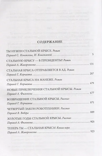 Возвращение Крысы из нержавеющей стали - фото 2